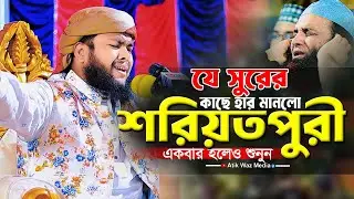 যে সুরের কাছে হার মানলো আসল শরিয়তপুরী। মাওঃ আবু আইয়ুব আনসারী ঢাকা ওয়াজ 2025। 01756020587