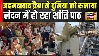 Air India Plane Crash के लिए London में शांति पाठ, Global श्रद्धांजलि | Ahmedabad Plane Crash Gujrat
