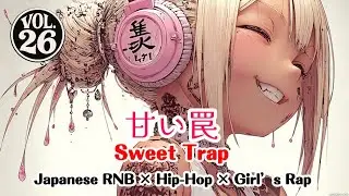 【Japanese R&B × Hip-Hop × Girl’s Rap】都会の夜に甘く溺れる | Vol.26『甘い罠 | Sweet Trap』