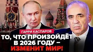 🔥ЭКСКЛЮЗИВ! Каспаров выдал ВСЮ ПРАВДУ о КОНЦЕ 