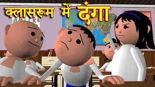CLASSROOM ME DANGAA (क्लासरूम में दंगा ) MSG TOONS Comedy Funny Video