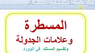 المسطرة وعلامات الجدولة وتقسيم المستند بكل التفاصيل