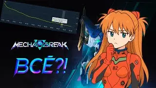 MECHA BREAK-ВСЁ!