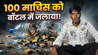 100 Matchbox VS Big Water Bottle! 🔥 खतरनाक Experiment 😱 | Result Shocking था!