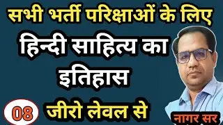 Hindi Sahitya ka itihas | rpsc 1st 2nd grade | pgt tgt hindi sahitya | ugc net hindi sahitya