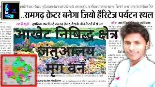 राजस्थान के जन्तुआलय।मृगवन।आखेट निषिद्धक्षेत्र।ZOO। Mrigvan।Game prohibited area।Lkstuddy।Kr.Lokesh