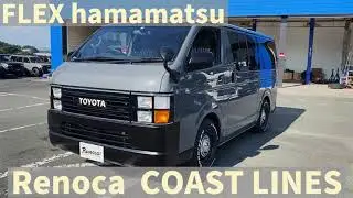 Ｒｅｎｏｃａ　ＣｏａｓｔＬｉｎｅｓ　リノカ　カスタムハイエース　【FLEXハイエース浜松店】　グレー　床張り　アメクラ　レトロ　旧車
