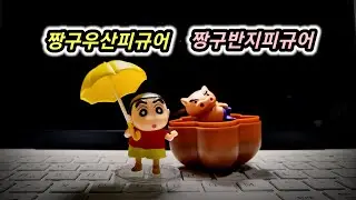 짱구우산피규어&짱구반지피규어 재미가두배 랜덤피규어
