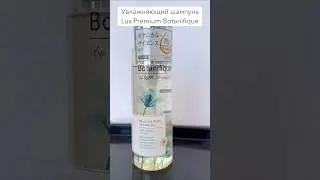 Увлажняющий шампунь Balance Pure Shampoo Lux Premium Botanifique