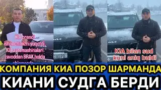 ПОЗОР КИА!!! КИА КОМПАНИЯСИ ХАЛҚНИ АЛДАДИ
