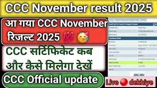 CCC November Result 2025/CCC result November 2025/आ गया CCC नवम्बर रिजल्ट 2025 🥳🥳खुशखबरी जल्दी देखिए
