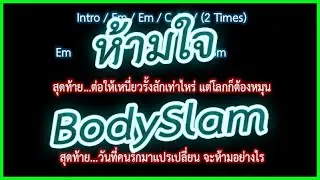 🎸คอร์ดเพลง🎸ห้ามใจ _ BodySlam