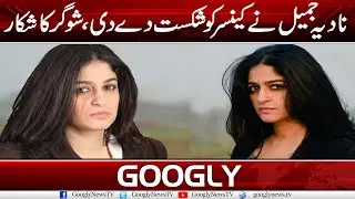 Nadia Jameel Nai Cancer Ko Shikast Dai Dee, Sugar Ka Shikar | Googly News TV