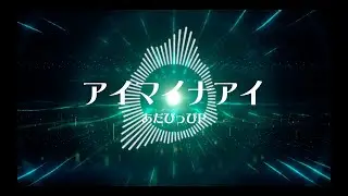 【オリジナル曲】アイマイナアイ / あだぴっぴP