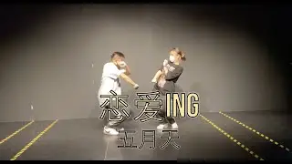 恋爱ing by 五月天 Jacob Lau Choreography