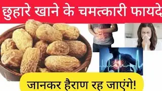 छुहारा खाने के जबरदस्त फायदे| Chuhara khane ke fayde| Dry dates benefits .