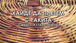 Хайде да плетем с ракита. Епизод 2: Видове плетки.