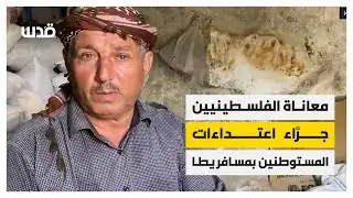 معاناة بالغة للفلسطينيين باعتداءات المستوطنين المتكررة على تجمع 