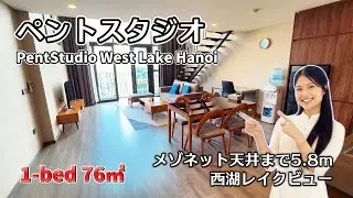 【ハノイ・賃貸】【西湖】 ペントスタジオ 1-LDK 76㎡  東向き 10階【レイクビュー】【ロッテモール迄300m】  PentStudio West Lake Hanoi