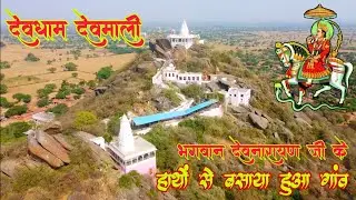 देवमाली मंदिर | DEVMALI MANDIR