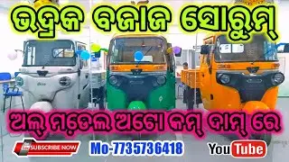 Bhadrak Bajaj Showroom | କମ୍ ଡାଉନ୍ ପେମେଣ୍ଟ ରେ ବଜାଜ ଅଟୋ | Low down payment bajaj auto & Exchange