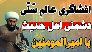 افشاگری عالم بزرگ اهل سنت از دشمنی حدیث نگاران با حضرت علی علیه السلام | حامد کاشانی
