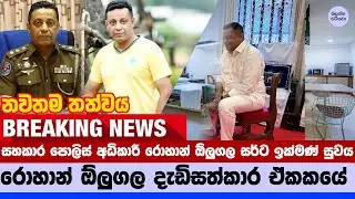 🔥 රොහාන් ඕලුගලගේ සෞඛ්&zwj;ය තත්ත්වය ගැන අලුත්ම තොරතුරු - ASP Rohan Olugala ICU Update