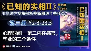 Y2-3-23.3《已知的实相Ⅱ》心理时间&mdash;&mdash;第二内在感官，毕业的三个条件#Early Sessions#整体自己#现实与真实#探索我是谁