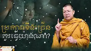 ប្រកាន់ខឹងច្រើន គួរធ្វើយ៉ាងណា? | SAN SOCHEA OFFICIAL