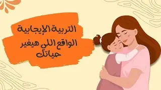 غلطة واحدة بتعملها 90%من الأمهات... لحد ما اكتشفت السر اللي غير كل حياتي😱❤️