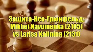 Защита-Нео-Грюнфельд: Mikhei Navumenka (2105) vs Larisa Kalinina (2131)