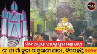 Budhi thakurani yatra digapahandi 2025 ll phula manada yatra ll #maa #subscribe #like #share #love 