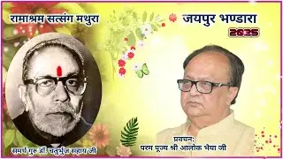 जयपुर भण्डारा 2025 प्रवचन: परम पूज्य श्री आलोक भैया जी : Ramashram Satsang Mathura