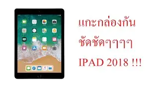 แกะกล่อง ipad gen 6th (2018)
