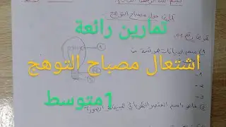تمارين حول اشتعال مصباح التوهج (تحضيرا للفرض)أولى متوسط.