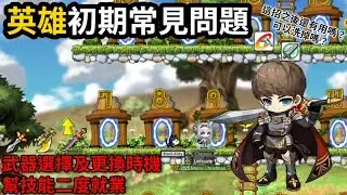 英雄四轉初期常見問題｜什麼時候換武器？｜這些技能真的沒用了嗎？｜自動施放我怎麼選的？【Artale楓之谷】
