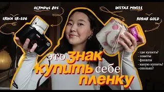 это ЗНАК КУПИТЬ ПЛЕНКУ(мыльницу).OLYMPUSsuperzoom80s/Skina SK-106/INSTAXmini11/мыльницы
