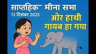 मीना मंच 13 दिसंबर 2025 | Meena Manch Activity December| Mina Manch | Today Mina Manch | #meenamanch