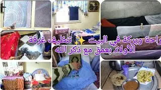 ليلة الإسراء والمعراج غيرت قلبي 🌙تنظيف غرفة الأولاد مع ذكر الله وراحة بال
