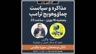 سورنا چگینی ،، سیاست چماق و هویچ مذاکرات
