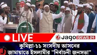 LIVE: কুমিল্লা-১১ সংসদীয় আসনের জামায়াতে ইসলামীর 