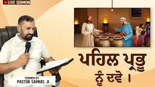 प्रथम स्थान प्रभु को दो | Live Sermon & Prayer | Pastor Samuel Ji | Yeshu Di Sewa