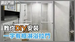 超簡單淋浴拉門安裝！5分鐘學會DIY打造乾溼分離的衛浴空間【安心整合】shower sliding door