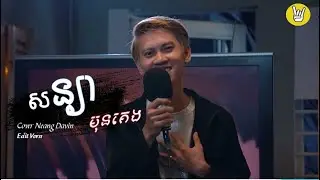 Neang Davin || សន្យាមុខគេង Cover || Sonya mon Keng || Video Lyric Official ពិរោះណាស់