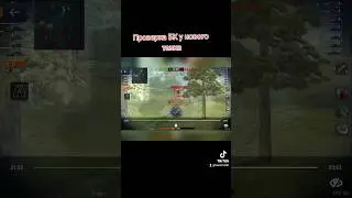 ПРОВЕРКА БК У НОВОГО ТАНКА ВОТ БЛИЦ #shorts #wotblitz #worldoftanks #blitzshorts