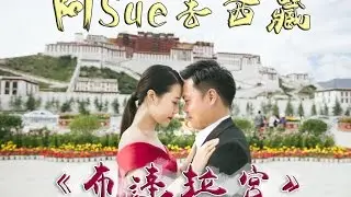 西藏。最後一集《布達拉宮》 VLOG｜Sue Chang