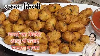 ऐसा चटपटा नाश्ता जिसे बच्चे रोज बनवा आएंगे#dimplesimplerecipes (recipe potato nuggets)