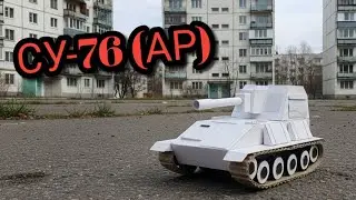 С ЧЕГО НАЧАТЬ, СУ-76 (АР) часть №6