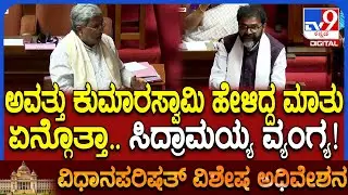 Karnataka Legislative Council: ಮನ್ರೇಗಾ ಸಂಜೀವಿನಿ ಎಂದಿದ್ದ HDK ಮಾತು ನೆನಪಿಸಿ ಸಿದ್ರಾಮಯ್ಯ ಟಾಂಗ್| #TV9D