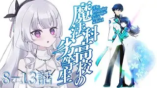 『魔法科高校の劣等生』8~13話　アニメ同時視聴！初見！（The Irregular at Magic High School）【れなてぃー/VTuber】